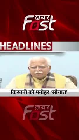 किसानों को मनोहर की बड़ी सौगात
#khabarfastnews #manoharlal #Gannakisan #sugarcanefarmer #latestnews