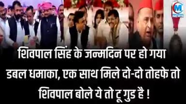 शिवपाल सिंह के जन्मदिन पर डबल धमाका देखने को मिला खबर आई #जन्मदिन#सपा#शिवपाल#यूपी#राजनीति#वाराणसी#गाजीपुर#चंदौली