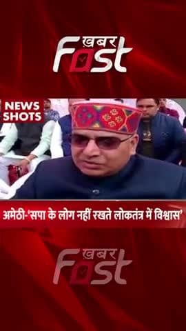Amethi- सपा के लोग नहीं रखते लोकतंत्र में विश्वास
#khabarfastnews #amethi #up #ramcharitmanas #samajwadiparty