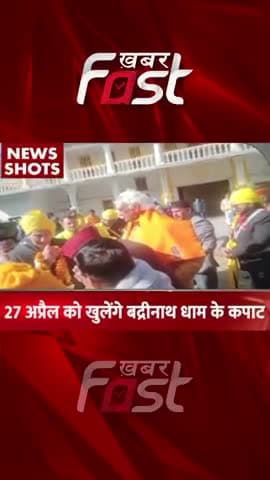 27 April को खुलेंगे Badrinath Dham के कपाट
#khabarfastnews #uttarakhand #badrinathdham #latestnews