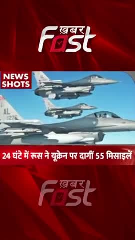 24 घंटे में Russia ने Ukraine पर दागीं 55 मिसाइले
#khabarfastnews #russia #ukraine #russiaukrainewar #missile