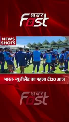 IND vs NZ का पहला T20 Match आज
#khabarfastnews #t20match #indvsnz #cricket #sportnews #latestnews