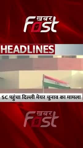 Delhi को आज मिल सकता है नया मेयर, AAP-BJP के बीच फिर घमासान की आशंका | MCD Mayor Election
#Khabarfast #DelhiMCDMayor
