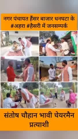 नगर पंचायत हैंसर बाजार धनघटा के #अहरा #हैसरी में जनसम्पर्क कर आशीर्वाद लिया।
#संतोष_चौहान_भावी_चेयरमैन_प्रत्याशी