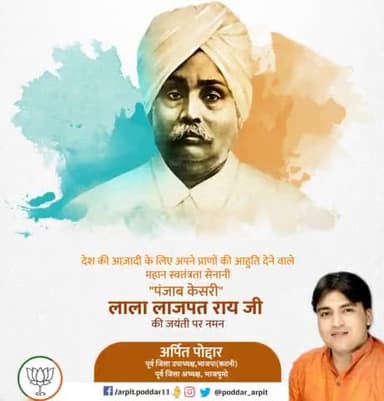 देश की आज़ादी के लिए अपने प्राणों की आहुति देने वाले महान स्वतंत्रता सेनानी "पंजाब केसरी" लाला लाजपत राय जी की जयंती पर कोटिशः नमन🙏
#LalaLajpatRai