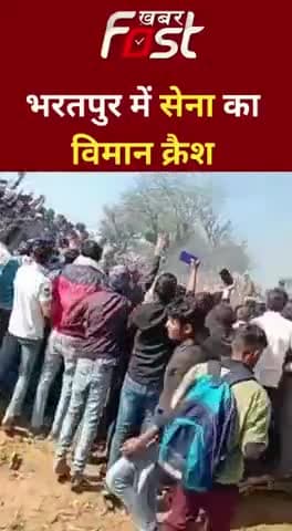 Plane Crash : राजस्थान के भरतपुर में सेना का विमान हुआ क्रैश
#Rajasthan #PlaneCrash #bhartpur #iaf #IAFPlaneCrash