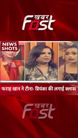 फराह खान ने टीना-प्रियंका की लगाई क्लास
#Khabarfast #farahkhan #biggboss #tinadatta #priyanka #entertainment #Shorts