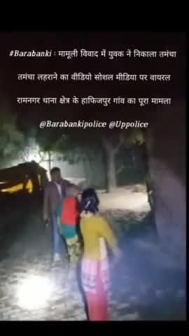 #Barabanki : मामूली विवाद में युवक ने निकाला तमंचा
तमंचा लहराने का वीडियो सोशल मीडिया पर वायरल
#रामनगर थाना क्षेत्र का