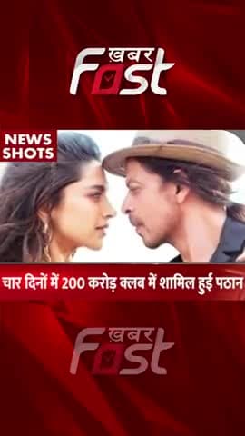 चार दिनों में 200 करोड़ के क्लब में शामिल हुई फिल्म Pathaan
#khabarfastnews #pathaan #pathaanboxofficecollection