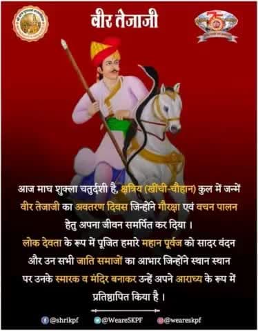 लोकदेवता, गौरक्षक एवं आराध्य देव श्री #वीर_तेजाजी_महाराज जी की जयंती पर
बहुत बहुत बधाई एवं हार्दिक शुभकामनाएं।
