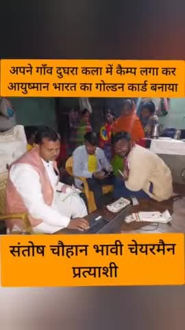 अपने गाँव दुघरा कला में कैम्प लगा कर
आयुष्मान भारत का गोल्डन कार्ड बनाया
#संतोष_चौहान_भावी_चेयरमैन_प्रत्याशी