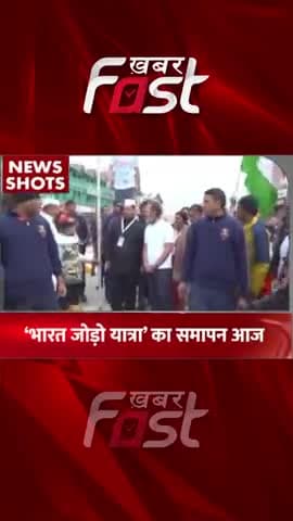 Bharat Jodo Yatra का समापन आज
#khabarfastnews #rahulgandhi #congress #congressbharatjodoyatra