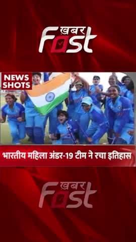 भारतीय महिला टीम अंडर 19 ने रचा इतिहास
#khabarfastnews #IndianwomenTeamunder19 #IndianwomenTeam #sportnews #latestnews