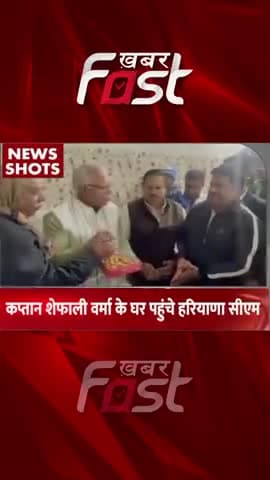 U-19 महिला विश्वकप विजेता टीम की कप्तान शैफाली के घर पहुंचे CM मनोहर
#khabarfastnews #haryana #haryanacm #cmmanoharlal