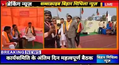 29/1/2023 #प्रदेशकार्यसमिति_ #darbhanga_mithila
विश्व के सम्मानित हमारे भारत देश के प्रधानमंत्री श्री नरेंद्र भाई मोदी Narendra Modi जी का आह्वान अल्पसंख्यकों के लिए सबका साथ सबका विकास का नारा देते हुए उन्होंने 130 करोड़ 130 करोड़