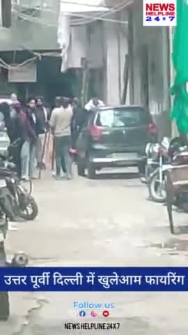 उत्तर पूर्वी दिल्ली चौथे पुस्ते में खुलेआम गैंगवार का मंजर, वेबसेरीज़ और फ़िल्म जैसी ताबड़तोड़ फायरिंग #newshelpline24x7