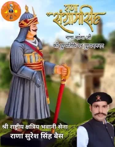 #मेवाड़ के गौरव, महान योध्दा, राष्ट्र हितेशी, धर्म परायण व महान शासक महाराणा संग्राम सिंह जी (राणा सांगा ) की पुण्यतिथि पर कोटिशः नमन।💐💐👏👏🚩🚩⚔️⚔️
#maharanasanga