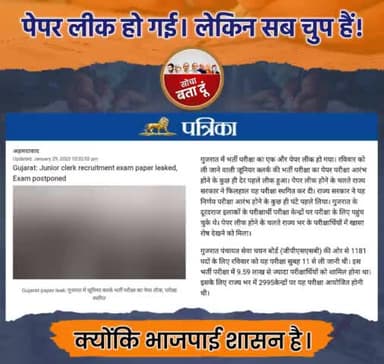 #गुजरात में हो रहे लगातार #पेपर_लीक पर #गोदी_मीडिया की चुप्पी देखिए ...
अपने मालिक के राज्य के बारे में लिखने में शर्म क्यों आती है?