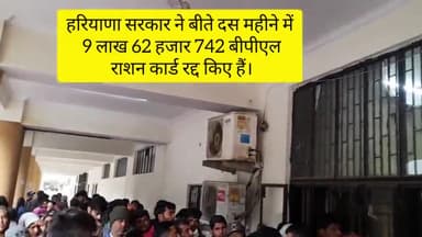 विस्तार
हरियाणा सरकार ने बीते दस महीने में 9 लाख 62 हजार 742 बीपीएल राशन कार्ड रद्द किए हैं।
#faridabad #haryana #mdu