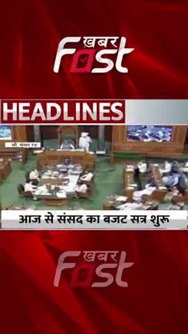 आज से संसद का बजट सत्र शुरू
#Khabarfast #ParliamentsBudgetSession #BudgetSession2023 #PresidentDroupadiMurmu #Shorts