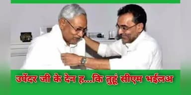 गरिबों बंचीतो शोषित की आवाज माननीय उपेंद्र कुशवाहा जिन्दाबाद
जुग जुग जिये बिहार
जय उपेन्द्र- तय उपेंद्र 
#NitishKumar #MahaGathbandhan #JDU #JduUpd