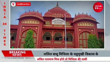 दरभंगा: Lalit Narayan Mithila University, दरभंगा में ललित बाबू की 101 वीं जयंती समारोह जुबली हॉल में आयोजित! #lnmu #University