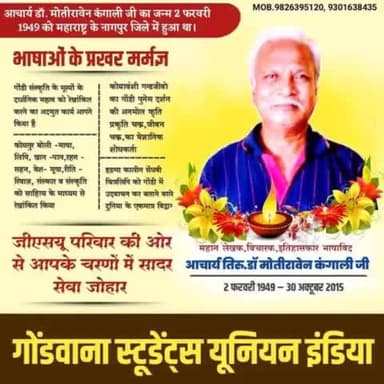 गोंडी भाषा दिवस की शुभकामनाएं..
गोंडी साहित्यकार मोती रावेन कंगाली दादा की जयंती पर सादर नमन जोहार..!!
#जय_आदिवासी