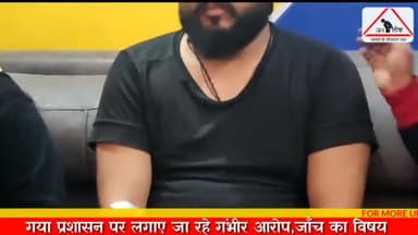 गया प्रशासनों पर लगाए जा रहे गम्भीर आरोप #gayanews #janlok #police