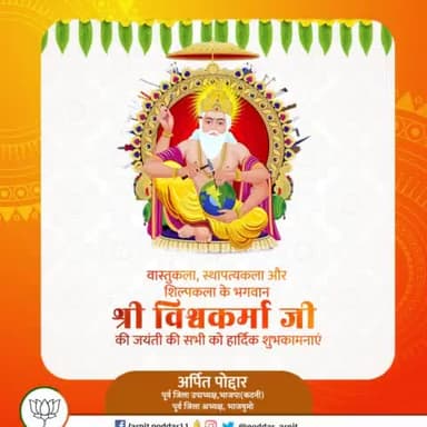 वास्तुकला कौशल में सर्वश्रेष्ठ एवं सृष्टि के रचियता भगवान विश्वकर्मा जी की जयंती की हार्दिक शुभकामनाएँ।
#विश्वकर्मा_जयंती
#vishvakarmajayanti