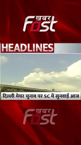 दिल्ली मेयर चुनाव पर SC में सुनवाई आज
#Khabarfast #delhinews #delhimcd #delhimcdelections #delhimcdmayorelection
