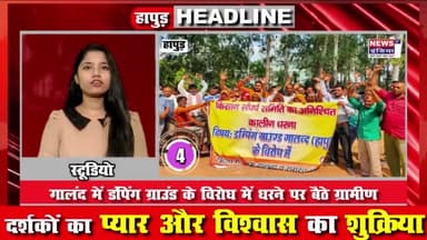 हापुड़: Top 10 News : Hapur Top Headlines Today | Live News in Hindi | News इंडिया 1st | 4 February 2023...
#bulletin #bulletin