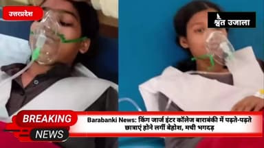 Barabanki News: किंग जार्ज इंटर कॉलेज बाराबंकी में पढ़ते-पढ़ते छात्राएं होने लगीं बेहोश, मची भगदड़
#latestnew