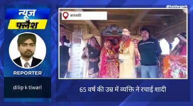 #हैदरगढ़: 65 वर्ष के आयु में एक व्यक्ति ने 23 वर्ष लड़की से रचाई शादी....