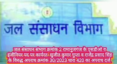 अंबिकापुर: दो करोड़ से अधिक शासकीय राशि गबन व भ्रष्टाचार के मामले में एसडीओ व इंजीनियर पर 420 का अपराध दर्ज
#balrampurnews
#CGNEWS
