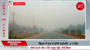 दरभंगा: Weather Alert! लौटी ठंड से और 4 दिन राहत नहीं | North Bihar के मौसम पर Big Update | जानिए वजह #cold #weather #bihar #dbg