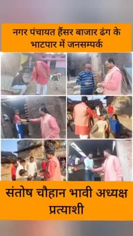 नगर पंचायत हैंसर बाजार धनघटा के #भाटपार में जनसम्पर्क कर आशीर्वाद प्राप्त किया।
#संतोष_चौहान_भावी_अध्यक्ष_प्रत्याशी