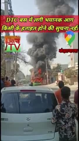 दिल्ली के DTC बस में लगी भीषण आग। बस बनी आग का गोला #breakingnews #dtc #dtcbuses #delhibreakingnews #janpakshtv