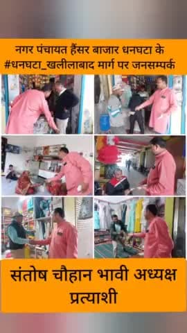 नगर पंचायत हैंसर बाजार धनघटा के #धनघटा_खलीलाबाद मार्ग पर जनसम्पर्क कर आशीर्वाद लिया।
#संतोष_चौहान