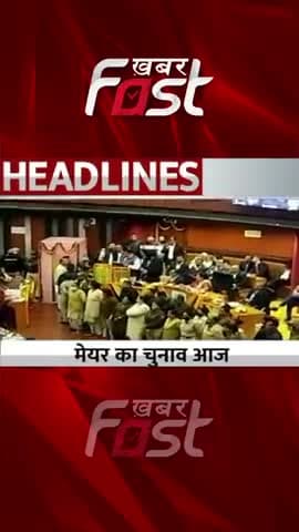 Delhi: मेयर का चुनाव आज
#Khabarfast #DelhiMCDMayorElection #AAP #BJP #Congress #MCD #Mayor #DeputyMayor