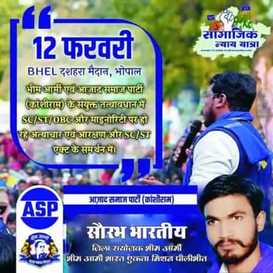 12 फरवरी BHEL दशहरा मैदान, भोपाल
भीम आर्मी एवं आजाद समाज पार्टी (कांशीराम) 
#12फरवरी_चलो_भोपाल @bhimarmychief