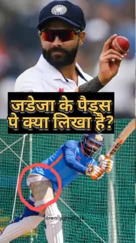 सर जडेजा के थाई पैड पर ये क्या लिखा है? #cricket #cricketlovers #cricketnews #cricketfans #ravindrajadeja #jadeja