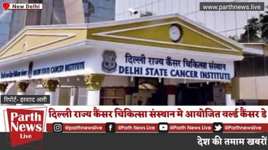 दिल्ली राज्य कैंसर चिकित्सा संस्थान ने मनाया विश्व कैंसर दिवस #dsci #gtbhospital #parthnewslive