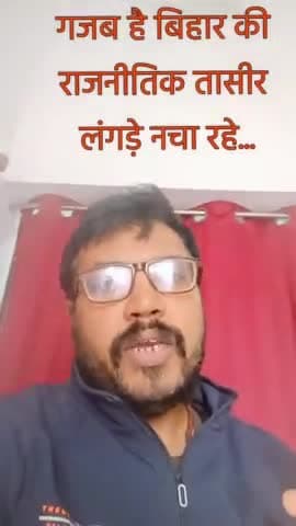 लंगड़े नचा रहे...गजब है बिहार की राजनीति।
#nitishkumar #upendrakushwa