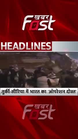 तुर्की-सीरिया में भारत का ऑपरेशन दोस्त
#Khabarfast #earthquake #Syria #Turkey #shorts #youtubereels