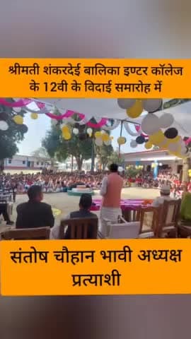 नगर पंचायत हैंसर बाजार धनघटा के #श्रीमती_शंकरदेई_बालिका_इण्टर_कॉलेज के 12वी के छात्राओ के विदाई समारोह में
#संतोष_चौहान