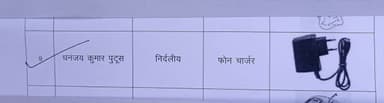 चुनाव चिन्ह 👉 #फोन_चार्जर छाप
क्रम संख्या 👉 09