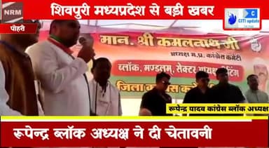 कमलनाथ की सभा मे ब्लॉक अध्यक्ष की चेतावनी | Next MLA भी बनाकर दूंगा | Today News Pohari Kamal nath.
#pohari