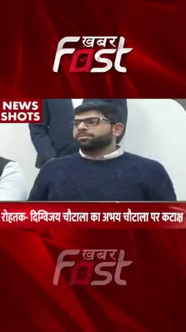 Rohtak: दिग्विजय चौटाला का अभय चौटाला पर कटाक्ष
#Khabarfast #DigvijayChautala #AbhaySinghChautala #JJP #Shorts #Reels