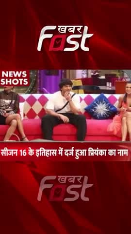 सीजन 16 के इतिहास में दर्ज हुआ प्रियंका का नाम
#Khabarfast #BiggBoss16 #SalmanKhan #PriyankaChaharChoudhary #shorts