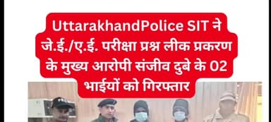 ukpsc je/Ae परीक्षा प्रश्न लीक प्रकरण में S.I.T. ने आरोपी संजीव दुबे के 02 भाई को गिरफ्तार #uttrakhand_news #haridwar